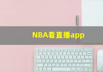 NBA看直播app