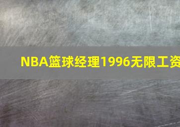 NBA篮球经理1996无限工资