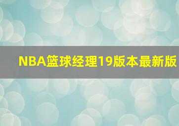 NBA篮球经理19版本最新版