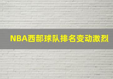 NBA西部球队排名变动激烈