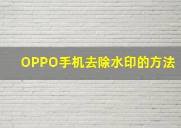 OPPO手机去除水印的方法