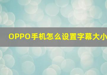 OPPO手机怎么设置字幕大小