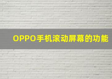 OPPO手机滚动屏幕的功能