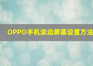 OPPO手机滚动屏幕设置方法