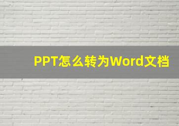 PPT怎么转为Word文档