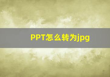 PPT怎么转为jpg