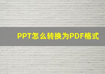 PPT怎么转换为PDF格式