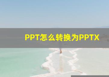 PPT怎么转换为PPTX