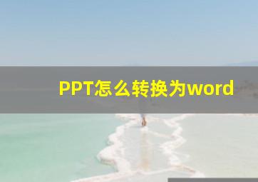 PPT怎么转换为word