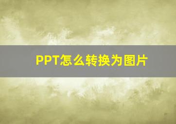 PPT怎么转换为图片