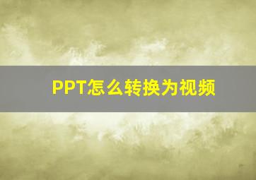 PPT怎么转换为视频