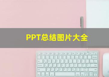 PPT总结图片大全