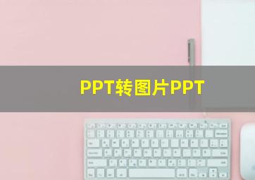 PPT转图片PPT