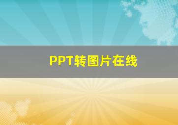 PPT转图片在线