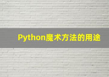 Python魔术方法的用途