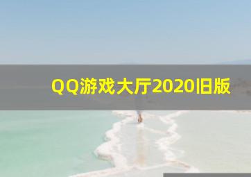 QQ游戏大厅2020旧版