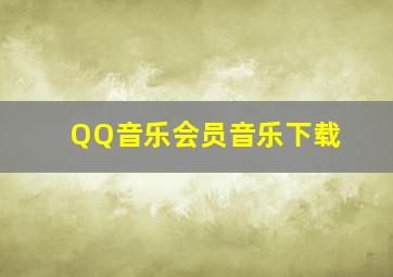 QQ音乐会员音乐下载