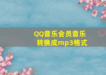 QQ音乐会员音乐转换成mp3格式