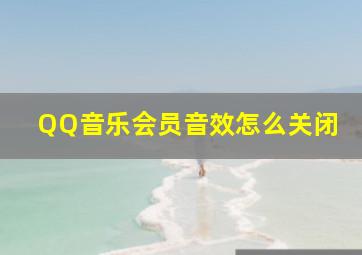 QQ音乐会员音效怎么关闭