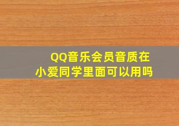 QQ音乐会员音质在小爱同学里面可以用吗