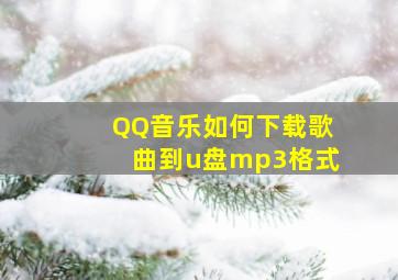 QQ音乐如何下载歌曲到u盘mp3格式