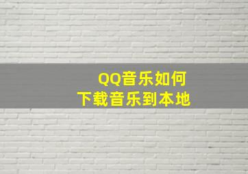 QQ音乐如何下载音乐到本地