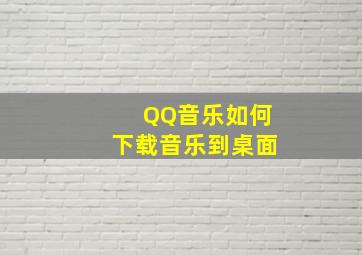 QQ音乐如何下载音乐到桌面