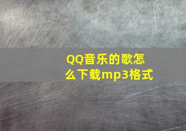 QQ音乐的歌怎么下载mp3格式