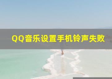 QQ音乐设置手机铃声失败