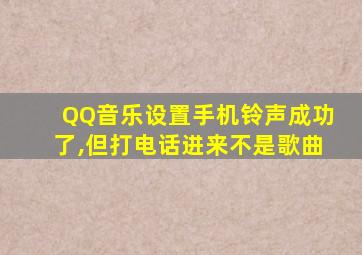 QQ音乐设置手机铃声成功了,但打电话进来不是歌曲