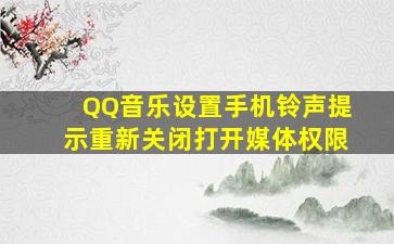 QQ音乐设置手机铃声提示重新关闭打开媒体权限