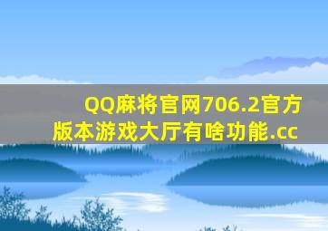 QQ麻将官网706.2官方版本游戏大厅有啥功能.cc