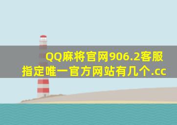 QQ麻将官网906.2客服指定唯一官方网站有几个.cc