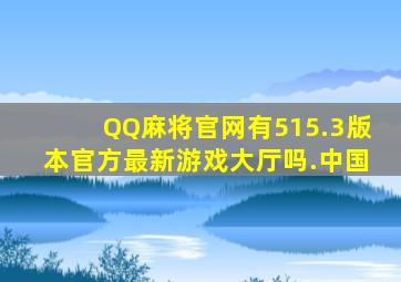 QQ麻将官网有515.3版本官方最新游戏大厅吗.中国