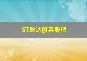 ST聆达股票股吧