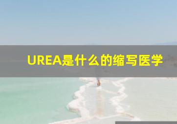 UREA是什么的缩写医学