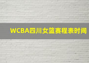 WCBA四川女篮赛程表时间