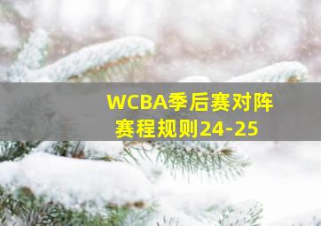 WCBA季后赛对阵赛程规则24-25