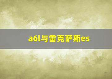 a6l与雷克萨斯es