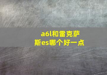 a6l和雷克萨斯es哪个好一点