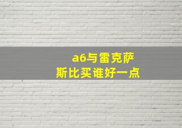 a6与雷克萨斯比买谁好一点