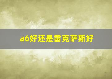 a6好还是雷克萨斯好