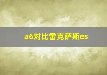 a6对比雷克萨斯es