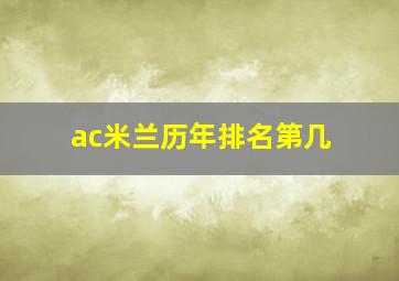 ac米兰历年排名第几