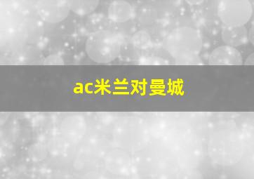 ac米兰对曼城