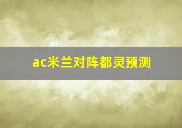 ac米兰对阵都灵预测