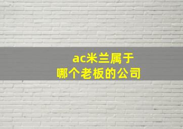 ac米兰属于哪个老板的公司