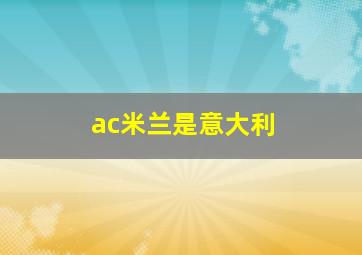 ac米兰是意大利