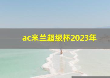 ac米兰超级杯2023年