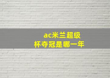 ac米兰超级杯夺冠是哪一年